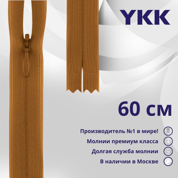 Молния потайная (скрытая) YKK Т3 (3 мм) 1 зам., н/раз., 60 см, цв. 848, уп.10 шт