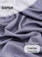 Барби 200 г/м², 150 см / 2 метра, TBY.Br.24.2, цв.серо-фиолетовый