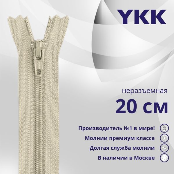Молния спираль (витая) YKK Т3 (3 мм) 1 зам., н/раз., плоская, 20 см, цв. 572, уп.10 шт