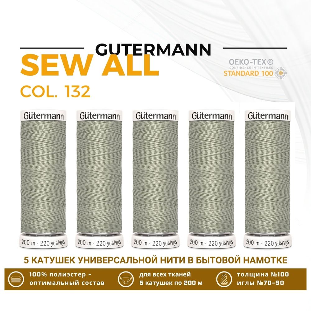 Нитки универсальные Gutermann Sew-all 100 (200 метров), 5 кат. | 132 болотно-песочный