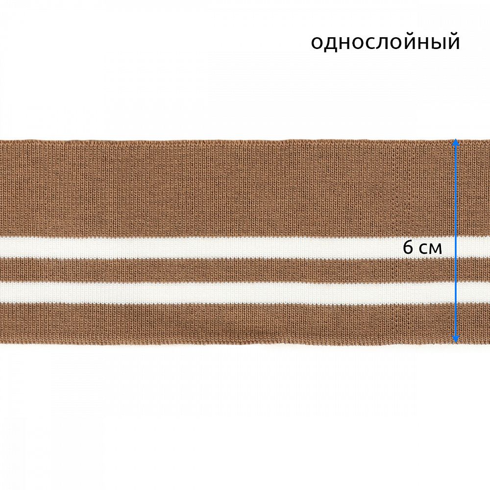 Подвяз (довяз) трикотажный 6.0х80 см, св.коричневый с белыми полосами, 5 шт