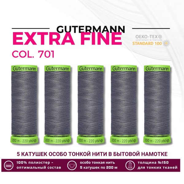 Нитки для тонких тканей Gutermann Extra Fine 150 (200 метров), 5 кат. | 701 стальной серый