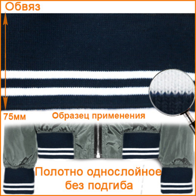 Подвяз трикотажный (100% ПЭ) 7см*80см (темно-синий цв.919/белый), ГД15080