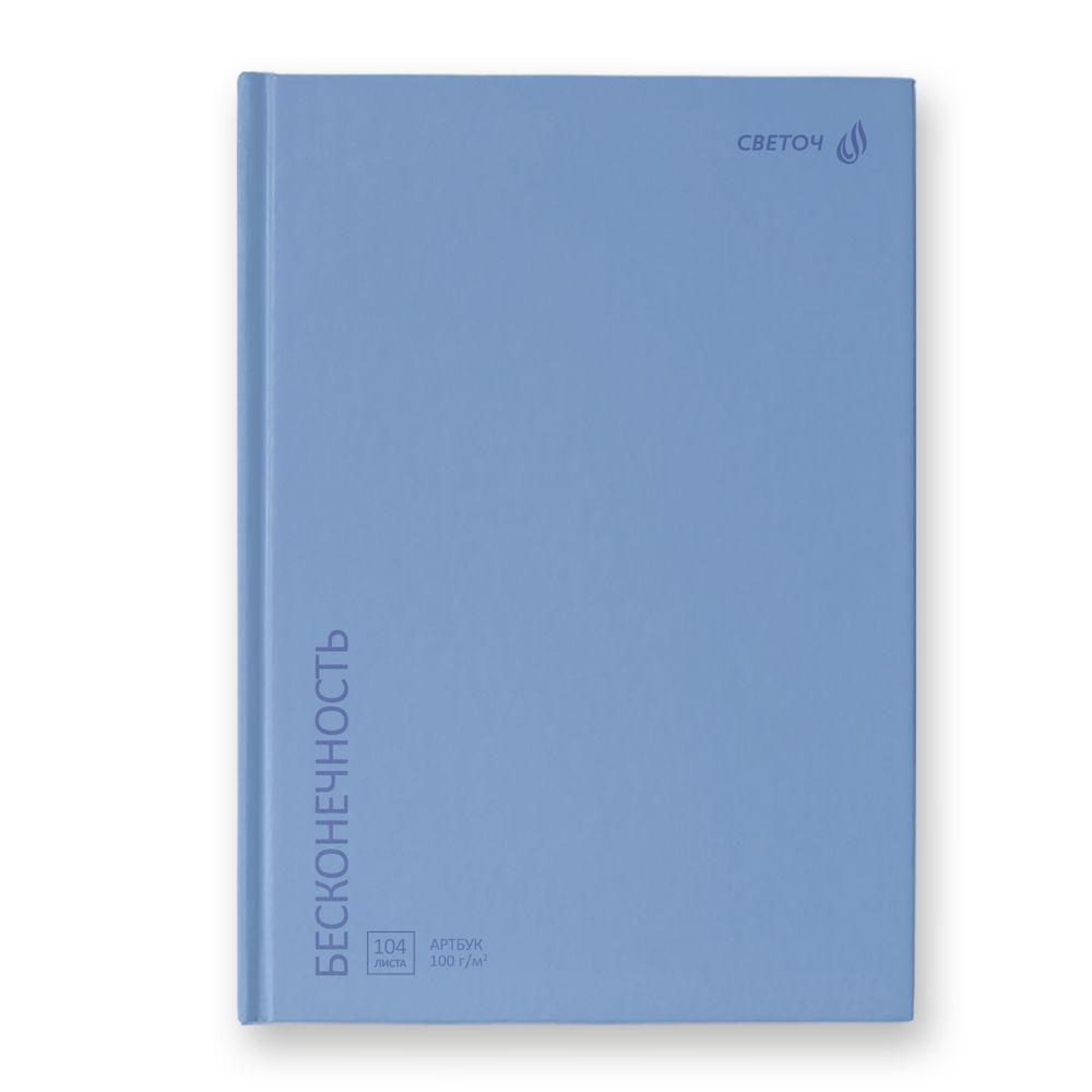 Артбук (скетчбук), матовая ламинация, блок белый, 7Бц, A5 100 г/м², сшивка 104 л. 4 шт, Бесконечность, голубой 01633, Светоч А237