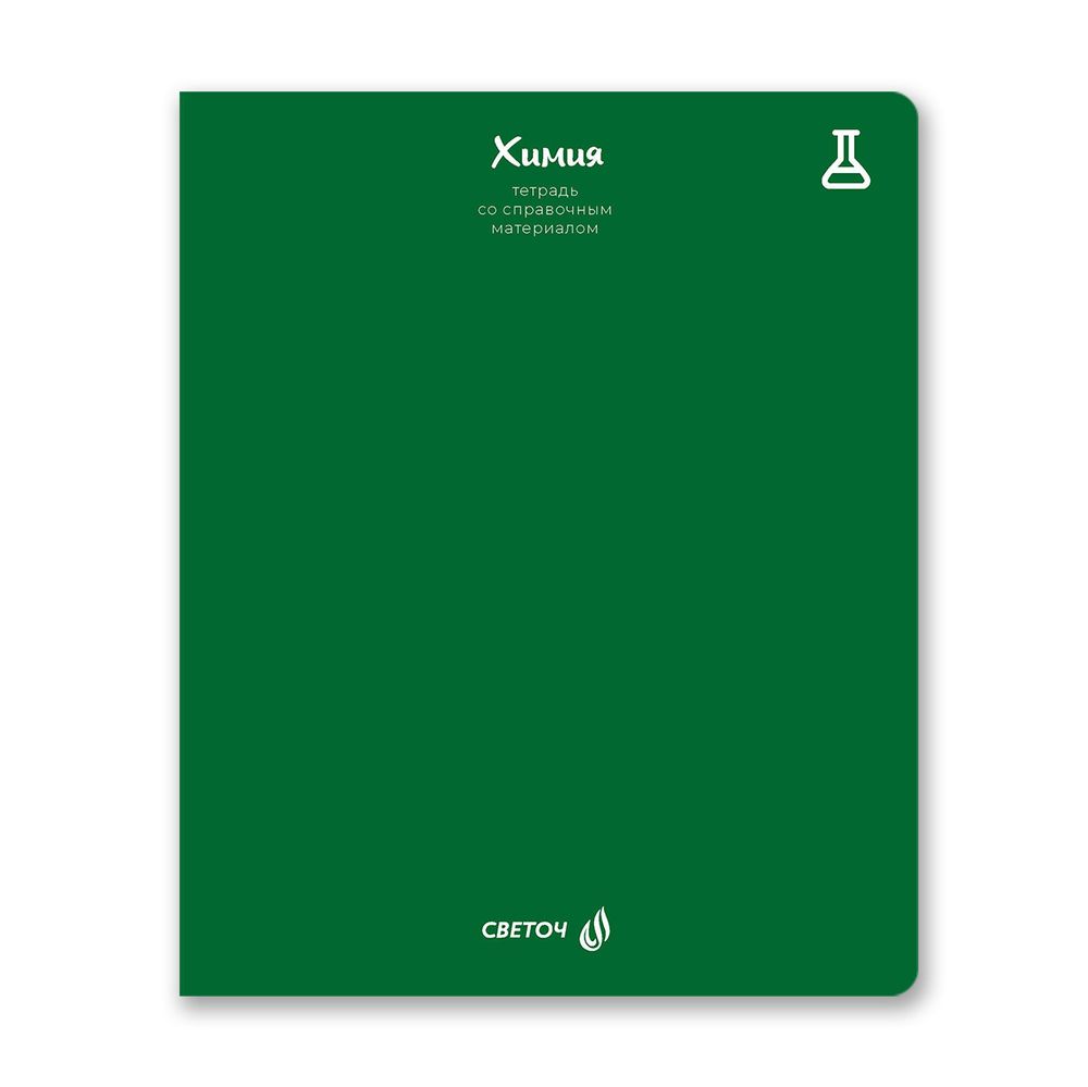Тетрадь со справочным материалом Яркие краски, матовая ламинация +выбор. лак, A5+ 48 л. на скобе 65 г/м², белизна 100%, 10 шт, клетка, 00872 Химия, Светоч 48Т9