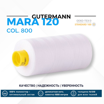 Нитка Gutermann Mara 120 (1000 метров), 1 кат., универсальная | _800 белый (Arta 001)