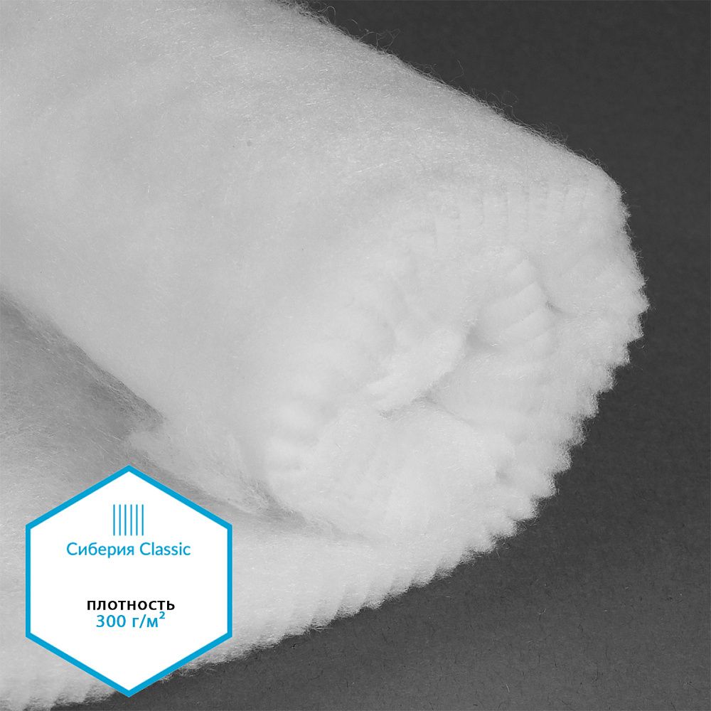 Утеплитель Сиберия Classic 300г/м², нарезка, шир.150см, 5м без каландрира В65