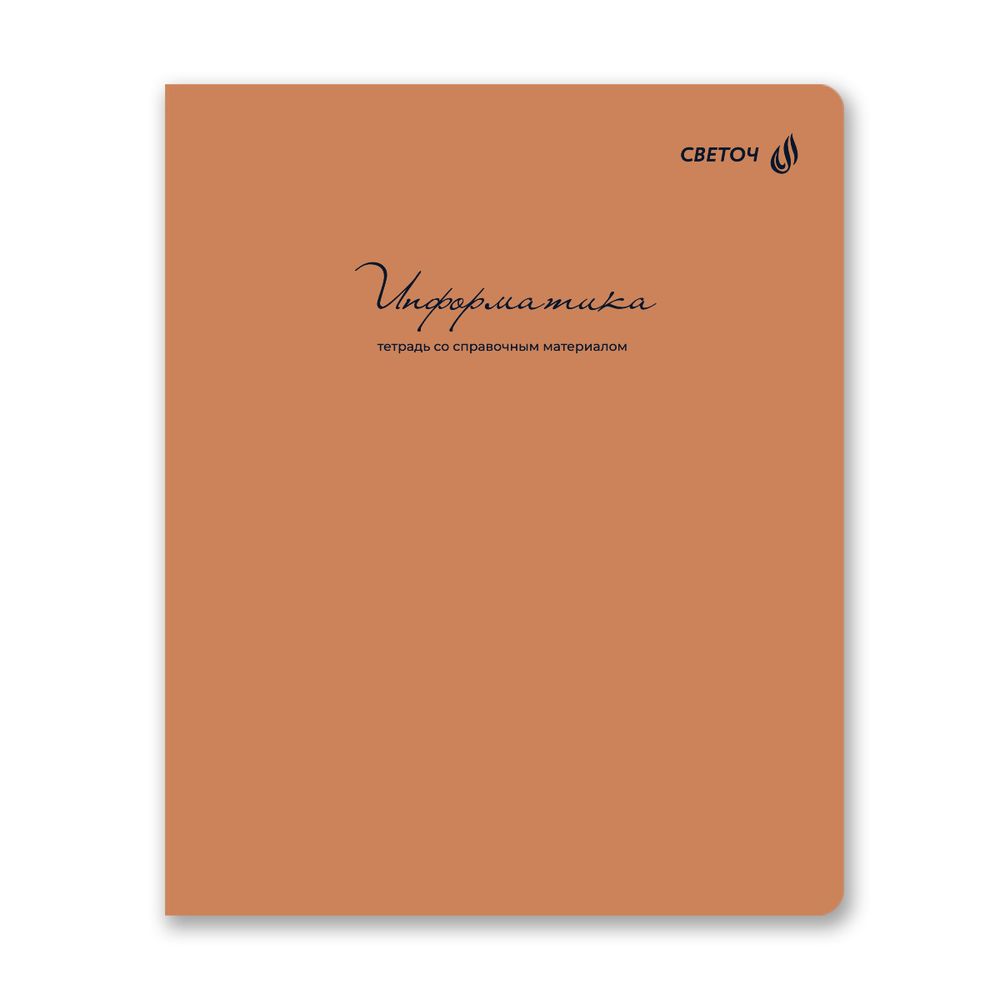 Тетрадь со справочным материалом Лёгким почерком, софт-тач ламинация, A5 48 л. на скобе 65 г/м², белизна 100% 10 шт, клетка, 01843 Лёгким почерком Информатика, Светоч Т284
