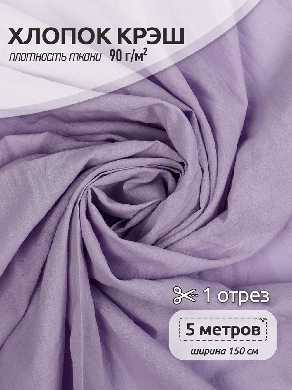Хлопок крэш 90 г/м², 150 см / 5 метров, TBY.Caw.74.5, цв.сиреневый