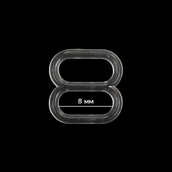 Рамки-регуляторы для бюстгальтера пластик 8.0 мм, прозрачный, 12675, 100 шт