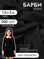 Барби 200 г/м², 150 см / 2 метра, TBY.Br.10.2, цв.черный