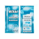 Иглы для промышленных швейных машин Арти 0724-03 (№90-150), 10 шт, /РП/, №150