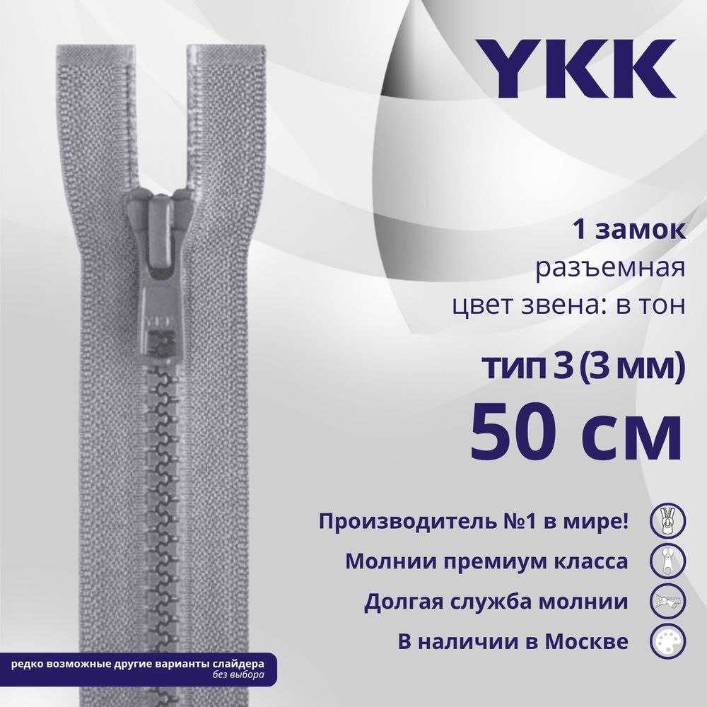 Молния трактор YKK Т3 (3 мм) 1 зам., разъем., 50 см, цв. 272 серый, уп.10 шт