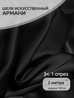 Шелк Армани 90 г/м², 150 см / 2 метра, TBYArm-016.2, цв.16 черный