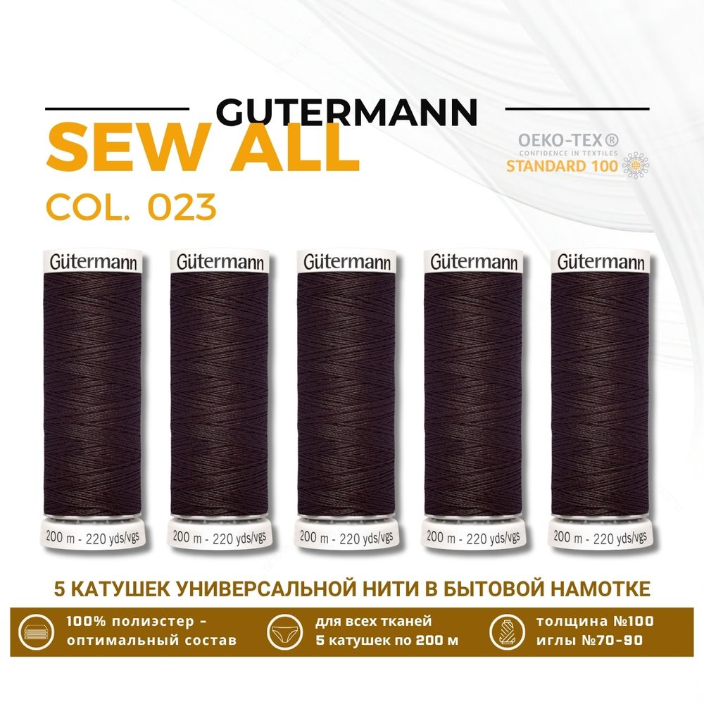 Нитки универсальные Gutermann Sew-all 100 (200 метров), 5 кат. | 023 горький шоколад