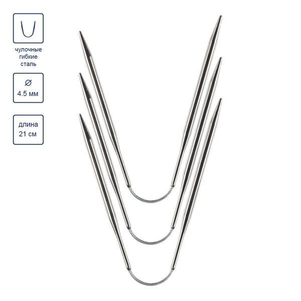Спицы чулочные металл гибкие ⌀4.5 мм, 21 см, никель, Gamma KNF-3
