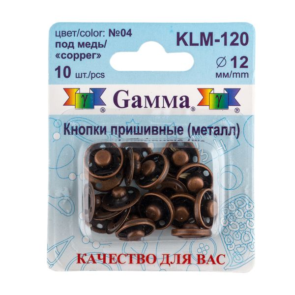 Кнопка пришивная металл ⌀12.0 мм, 10 шт, 04 под медь, Gamma KLM-120
