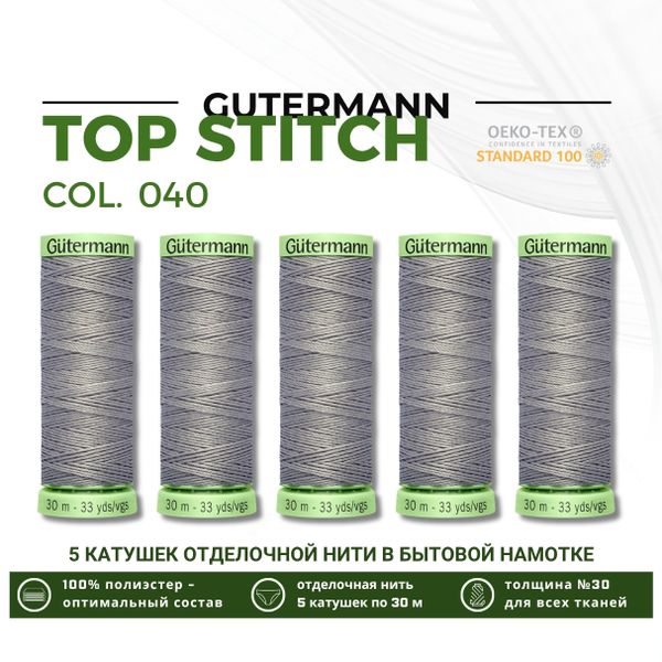 Нитки отделочные Gutermann Top Stitch 30 (30 метров), 5 кат. | 040 пепельно-серый