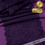 Кружево бельевое эластичное 180 мм / 3 м, TBY.L1351, цв.L2817 фиолетовый, Kruzhevo