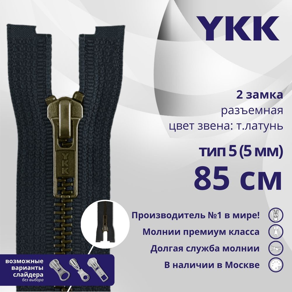 Молния металл YKK Т5 (5 мм) 2 зам., разъем., 85 см, темная латунь, цв. 233 сине-черный, уп.10 шт