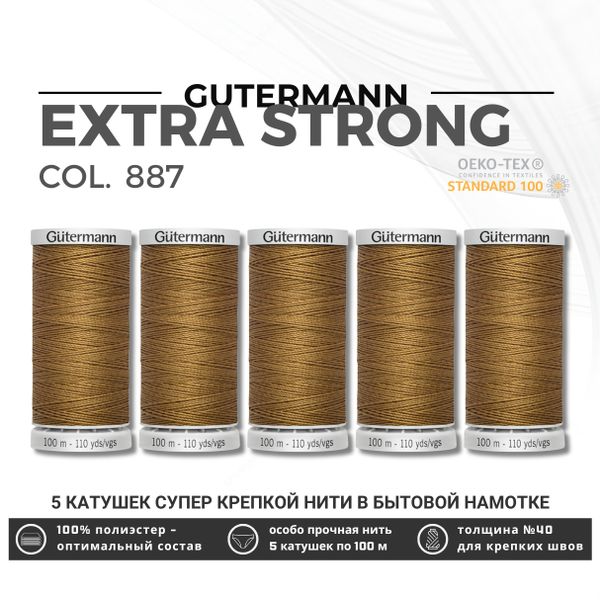 Нитки суперкрепкие Gutermann Extra Strong M782 №40 (100 метров), 5 кат. | 887 бежево-горчичный