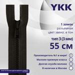 Молния трактор YKK Т3 (3 мм) 1 зам., разъем., 55 см, цв. 916 т.коричневый, уп.10 шт