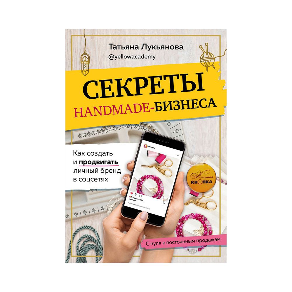 Книга. Секреты handmade-бизнеса, Как создать и продвигать личный бренд в соцсетях ITD000000001122179