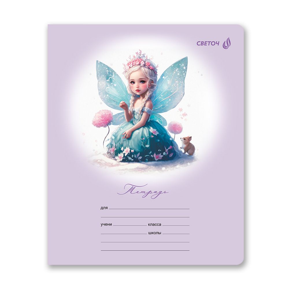 Тетрадь ученическая школьная, блёстки, A5 12 л. на скобе 65 г/м², белизна 100% 25 шт клетка, 01407 Волшебные крылышки, Светоч Т168