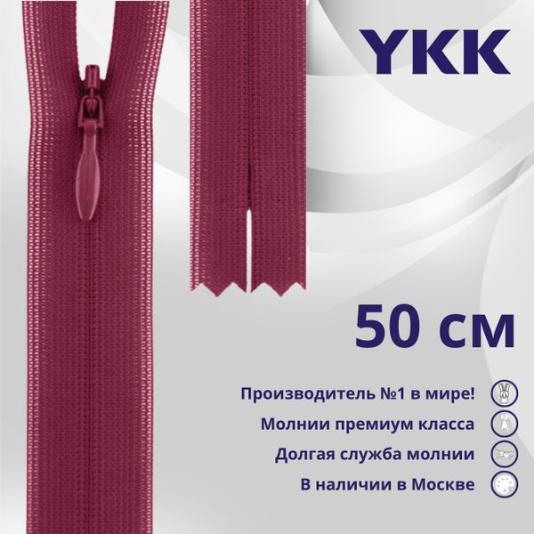 Молния потайная (скрытая) YKK Т3 (3 мм) 1 зам., н/раз., 50 см, цв. 016 сиреневый, уп.10 шт
