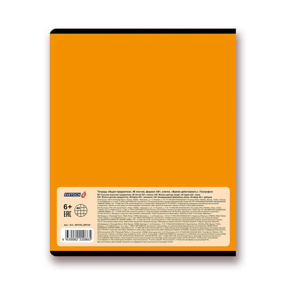Тетрадь предметная Время действовать A5+ 48 л. на скобе, 10 шт, клетка, География 48ТСК5 000138, Светоч