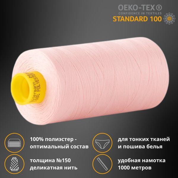Нитка особо тонкая Gutermann Mara №150 (150/2), 1000 м, 713953, цв. 659 св.персиково-розовый, 1 катушка