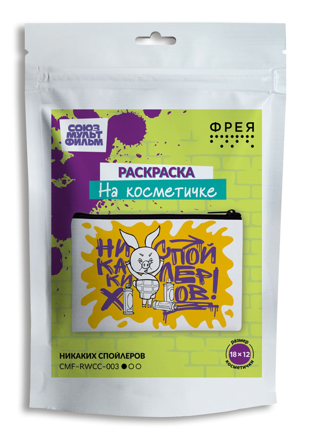 Раскраска на косметичке Фрея, Союзмультфильм. Никаких спойлеров