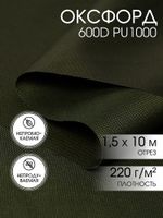 Оксфорд 600D PU1000 220 г/м², 150 см / 10 метров, ОКС.TBY600D.S305.10, S305 хаки