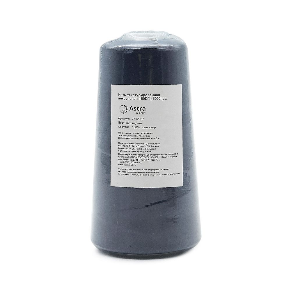Нитки текстурированные некрученые 150D/1, 5000ярд, цв.325 индиго