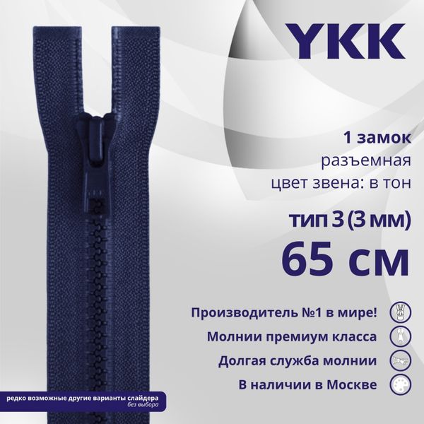 Молния трактор YKK Т3 (3 мм) 1 зам., разъем., 65 см, цв. 040 синий, уп.10 шт