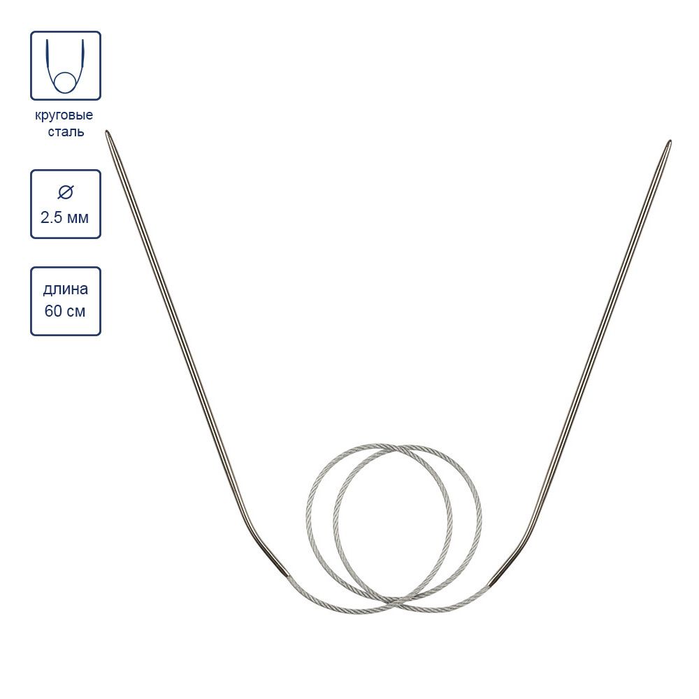 Спицы круговые металл ⌀2,5 мм, 60 см, с металлической леской, Gamma MKF