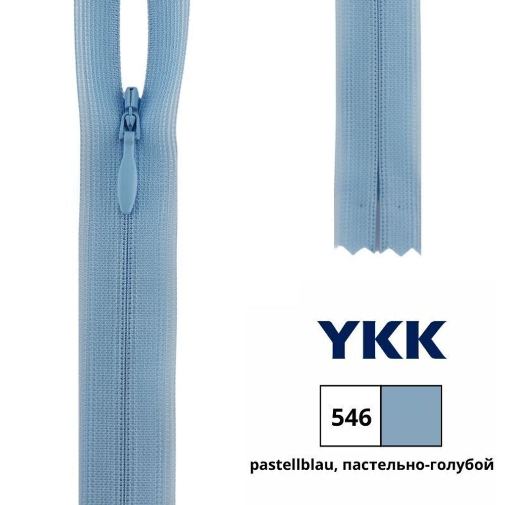 Молния потайная (скрытая) YKK Т3 (3 мм) 1 зам., н/раз., 40 см, цв. 546 пастельно-голубой, 0004715/40, уп. 10 шт /TOS/