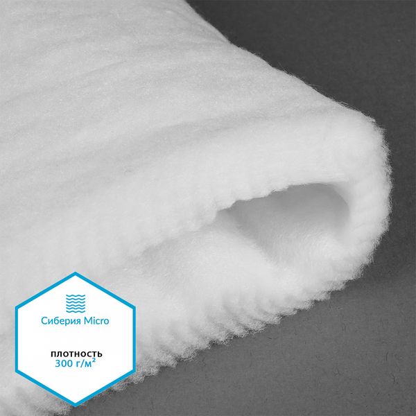 Утеплитель Сиберия Micro НАРЕЗКА РАД.61210 300г/м² шир.150см уп.1м каландрирован В65