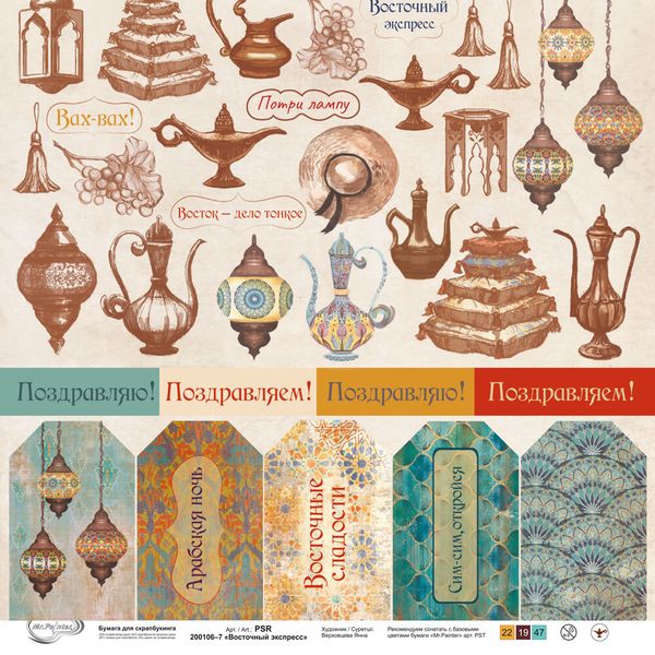 Бумага для скрапбукинга Восточный экспресс 190 гр/м², 30.5х30.5 см, 10 шт, 7 лист для вырезания, Mr.Painter PSR 200106