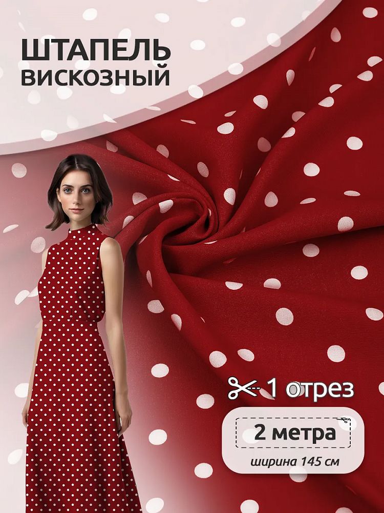 Штапель в горошек 90 г/м², 145 см / 2 метра, TBY.Vidt.07 цв.красный