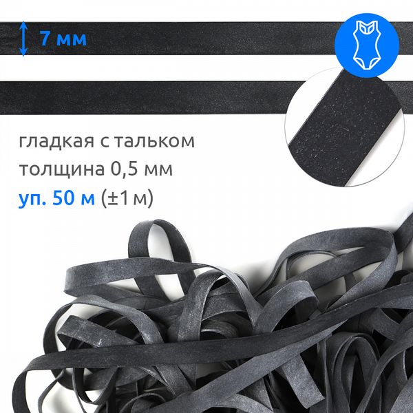 Резинка латексная гладкая 7.0 мм / 50±1 метров, 48426 цв.черный