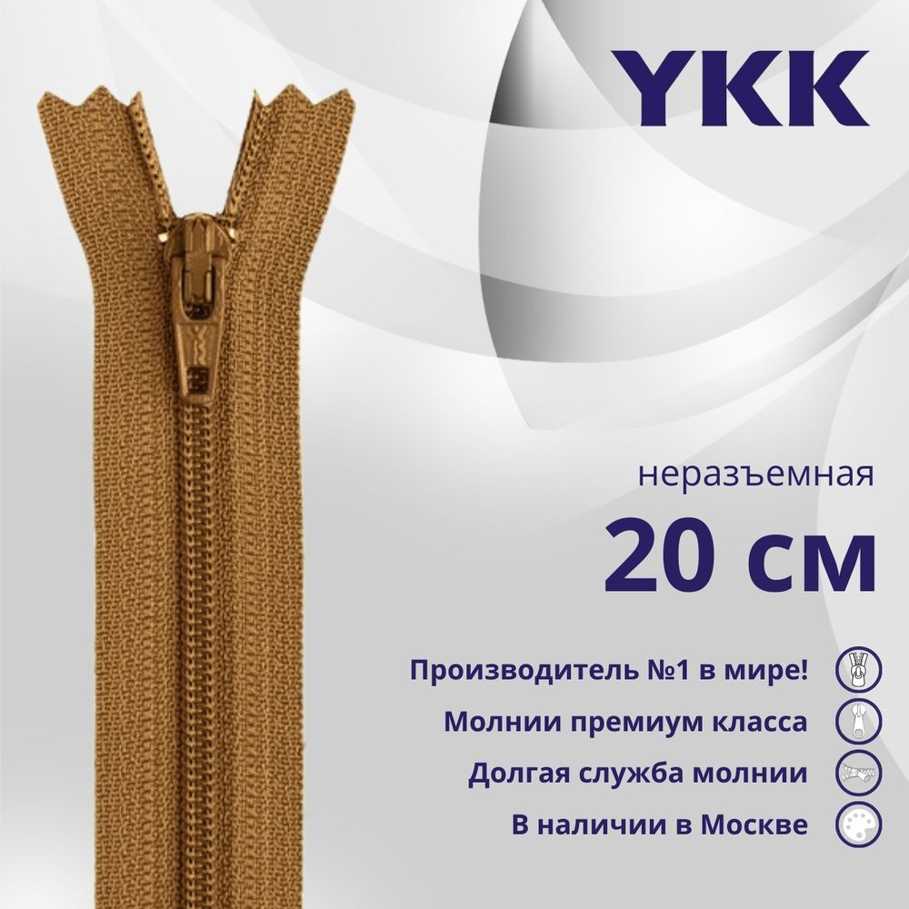 Молния спираль (витая) YKK Т3 (3 мм) 1 зам., н/раз., 20 см, цв. 857 св.коричневый, уп.10 шт
