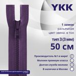 Молния трактор YKK Т3 (3 мм) 1 зам., разъем., 50 см, цв. 559 т.синий, уп.10 шт