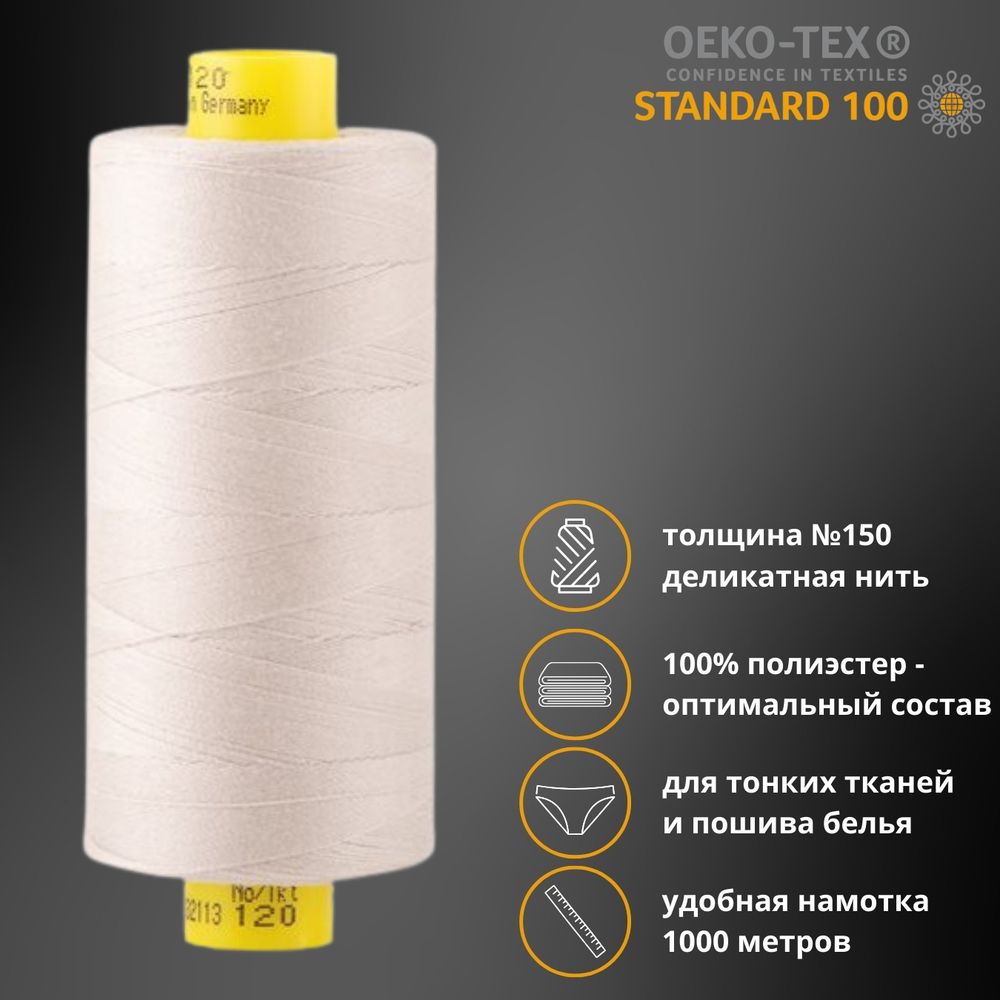 Нитка особо тонкая Gutermann Mara №150 (150/2), 1000 м, 713953, цв. 299 св.серо-бежевый, 1 катушка