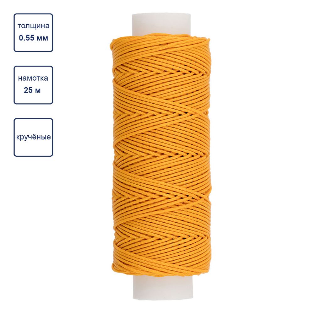 Нитки для кожи вощёные кручёные (Рами) 0.55 мм, 25 м, 009 желтый, LC-004, Промысел