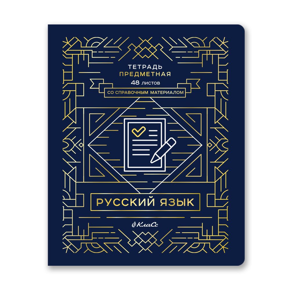Тетрадь со справочным материалом Линия успеха, софт тач ламинация + тиснение фольгой, A5+ 48 л. на скобе 65 г/м², белизна 100%, 10 шт, линия, 000577 Русский язык, Светоч 48ТПСК5_126_2_2