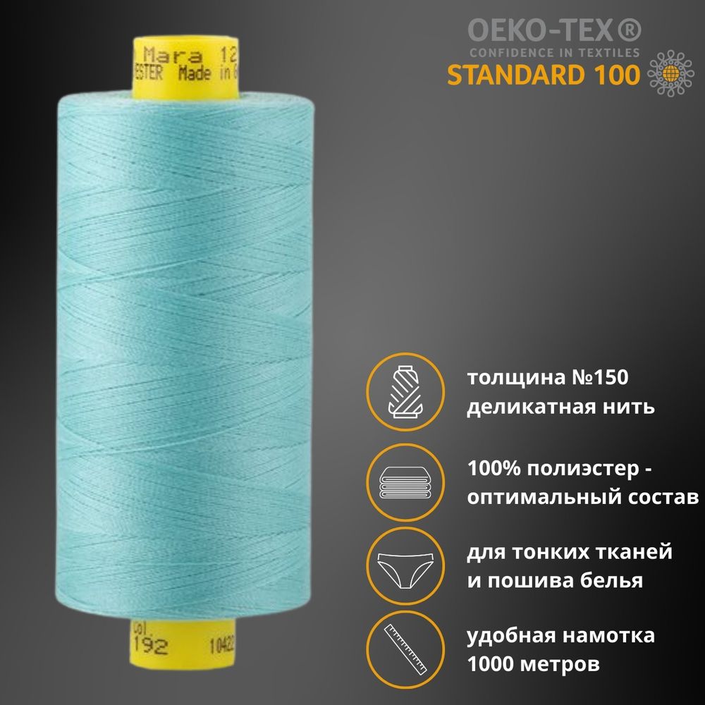 Нитка особо тонкая Gutermann Mara №150 (150/2), 1000 м, 713953, цв. 192 тиффани, 1 катушка