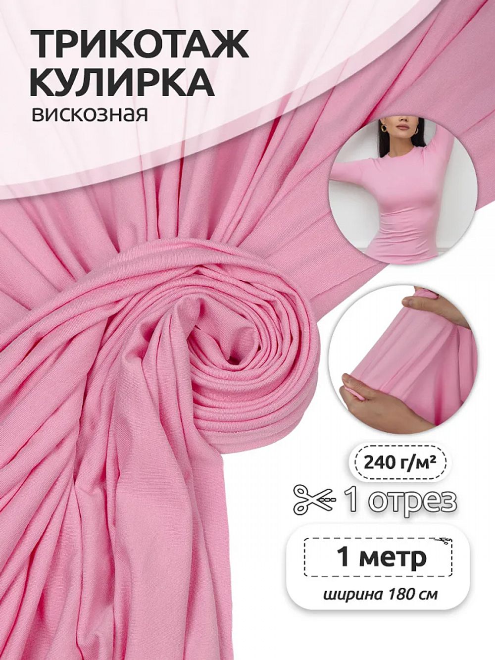 Вискоза трикотажная 240 г/м², 180 см / 1 метр, TBY.023709, S207 розовый