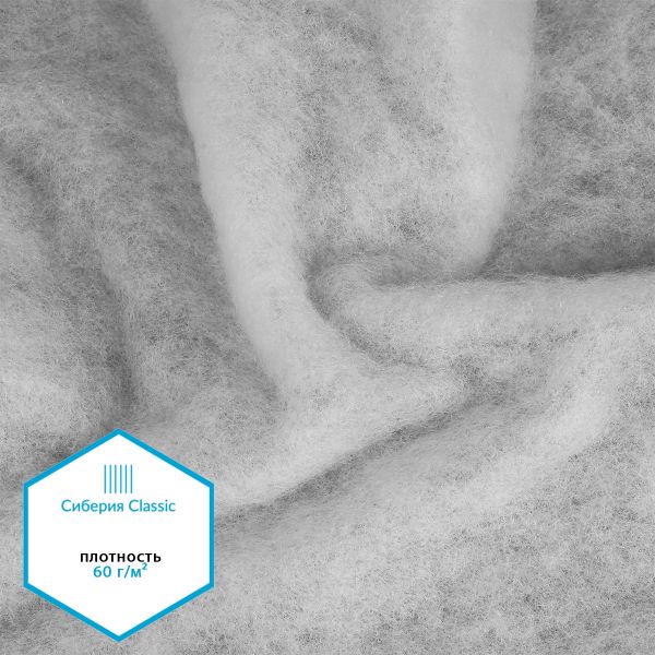 Утеплитель Сиберия Classic арт.РАД.65052 60 г/м², шир.150см, 70м без каландра В65