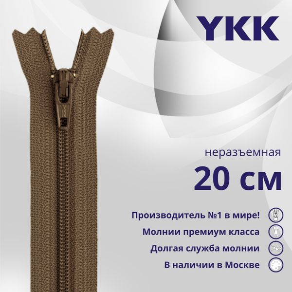 Молния спираль (витая) YKK Т3 (3 мм) 1 зам., н/раз., 20 см, цв. 569 коричневый, уп.10 шт